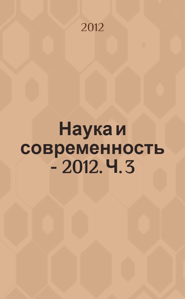 Наука и современность - 2012. Ч. 3