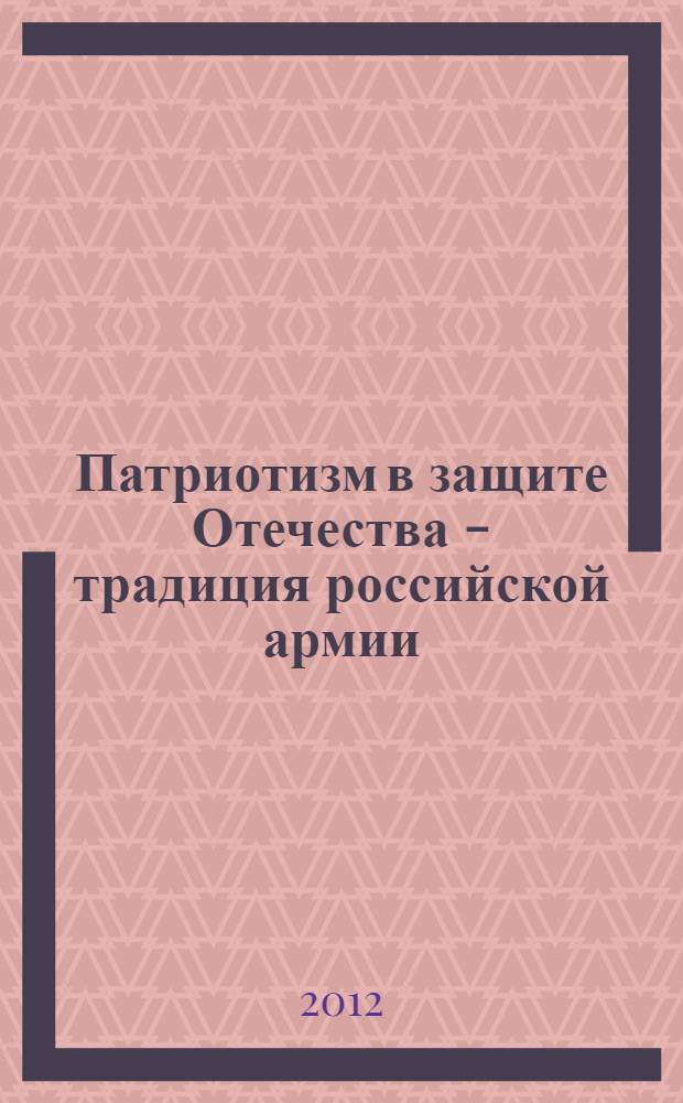 Патриотизм в защите Отечества - традиция российской армии : сборник статей