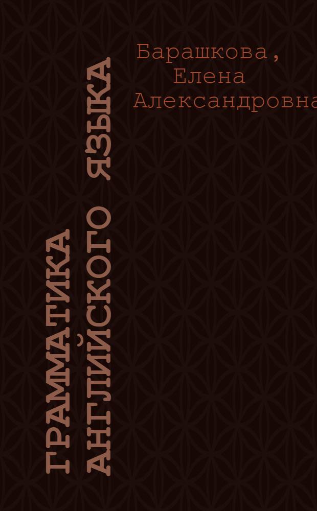 Грамматика английского языка : сборник упражнений : 3 класс : к учебнику М.З. Биболетовой и др. "Enjoy English. 3 класс" (Обнинск: Титул)