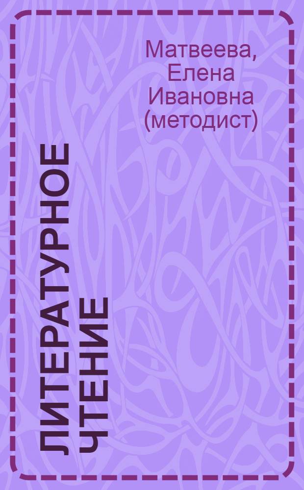 Литературное чтение : учебное пособие для учащихся общеобразовательных учреждений : 2 класс : соответствует учебникам Федерального перечня Министерства образования и науки РФ