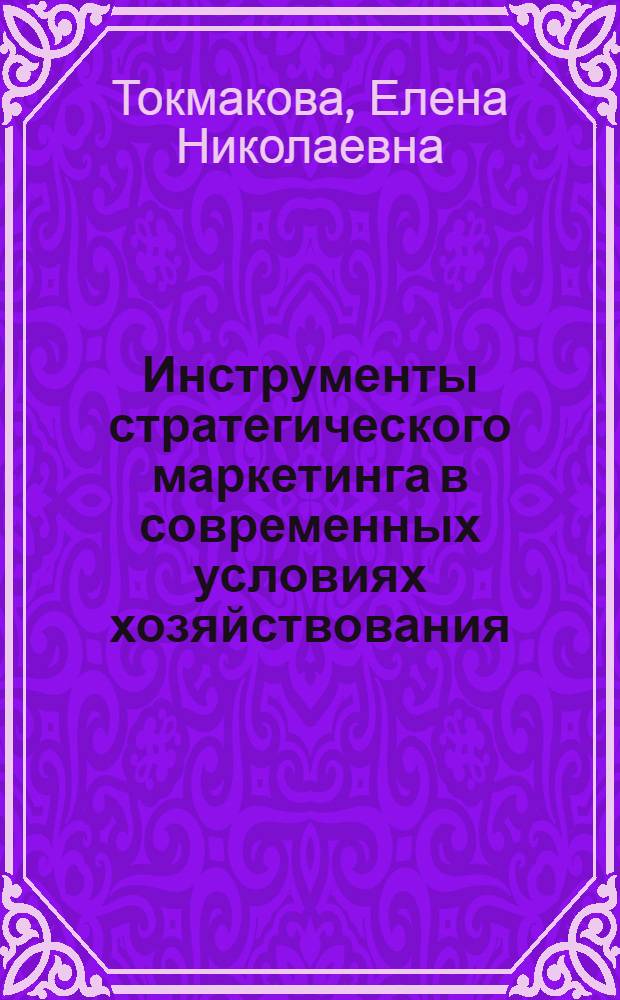 Инструменты стратегического маркетинга в современных условиях хозяйствования