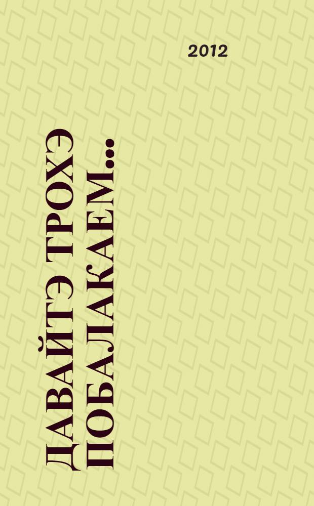 Давайтэ трохэ побалакаем... : слова и фразы кубанского диалекта