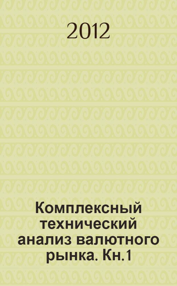 Комплексный технический анализ валютного рынка. [Кн. 1]