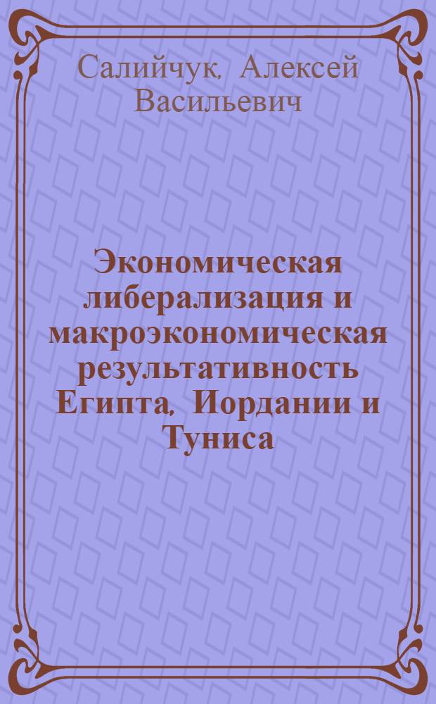 Экономическая либерализация и макроэкономическая результативность Египта, Иордании и Туниса