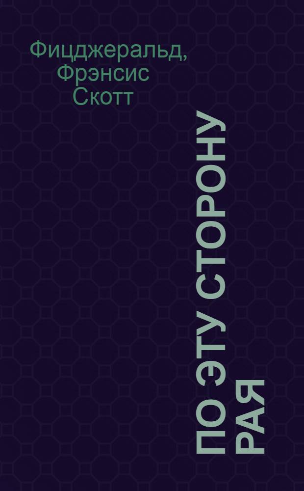 По эту сторону рая : роман