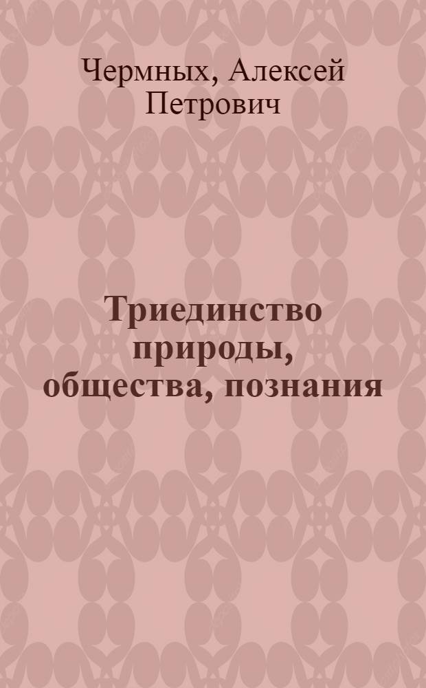 Триединство природы, общества, познания : кризис общественного правосознания