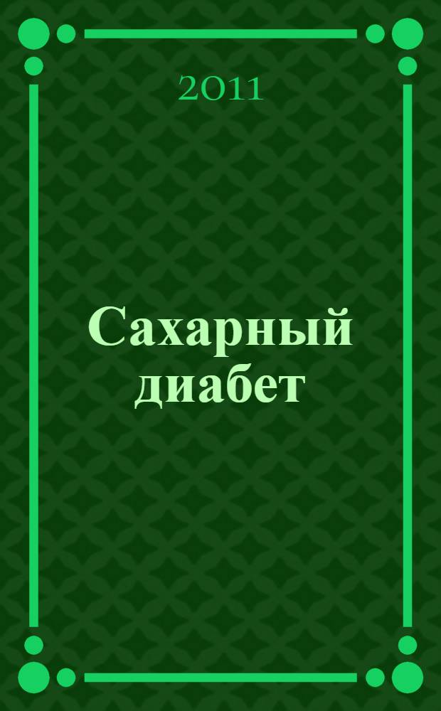 Сахарный диабет : понять и принять