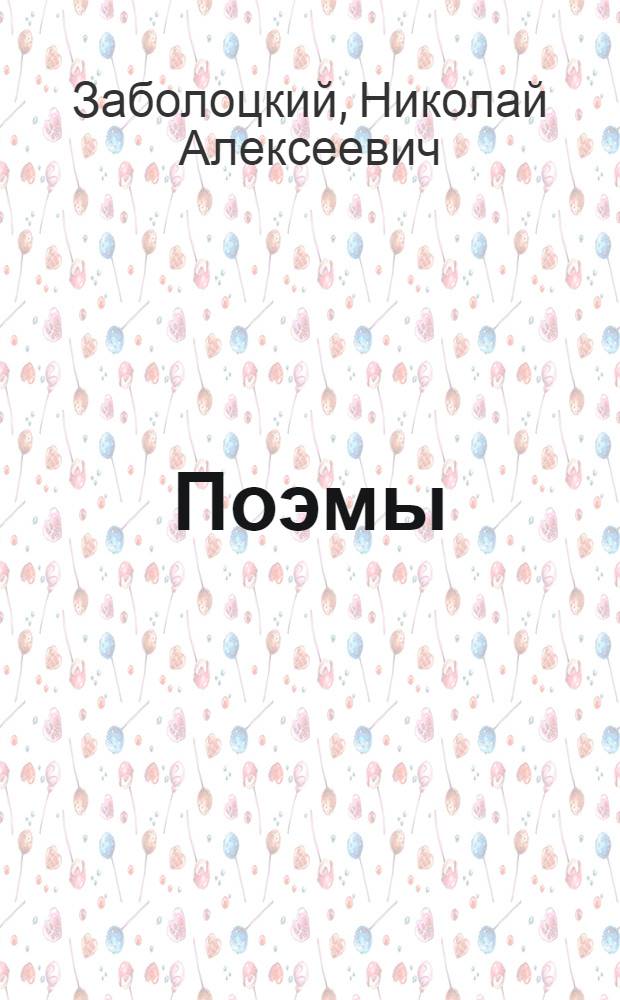 Поэмы