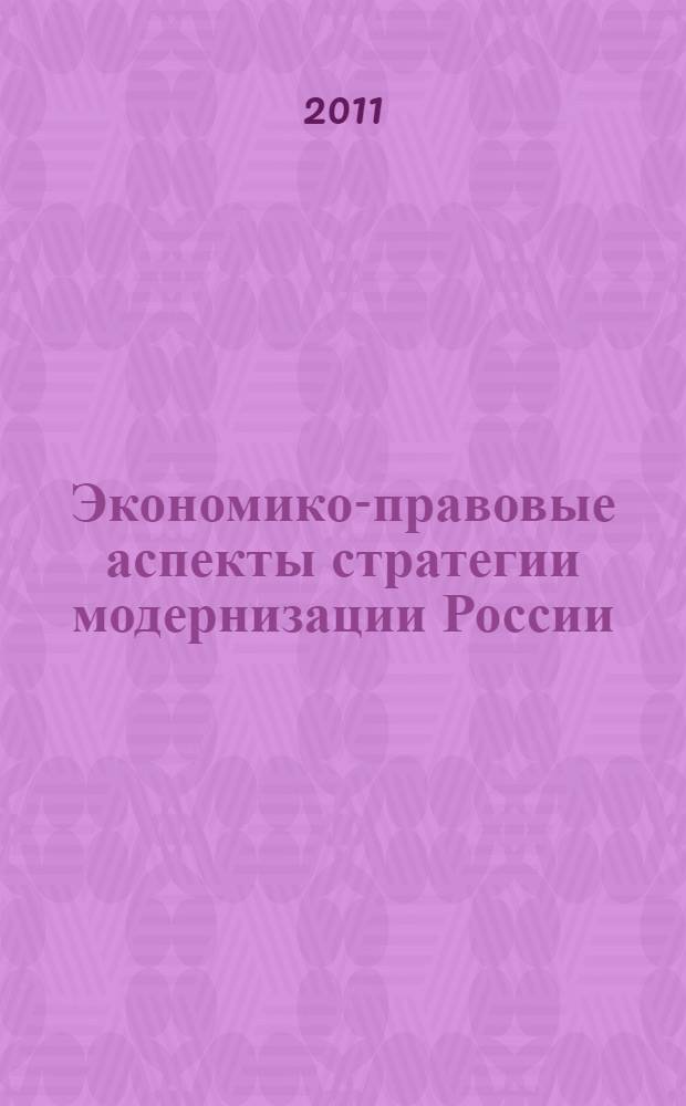 Экономико-правовые аспекты стратегии модернизации России: потенциал и перспективы реализации социальных и технологических инноваций. Ч. 3