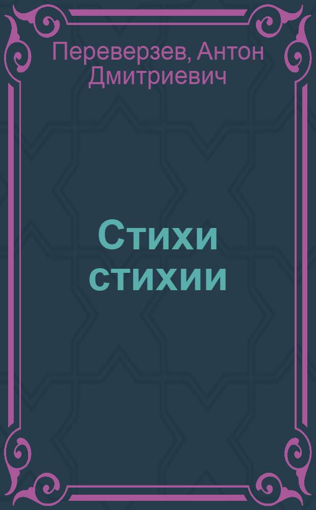 Стихи стихии : стихотворения о природе родного края