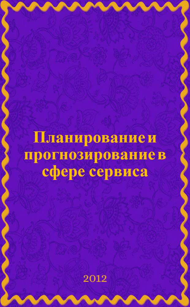 Планирование и прогнозирование в сфере сервиса: Практикум. В 2-х ч. Ч. 1