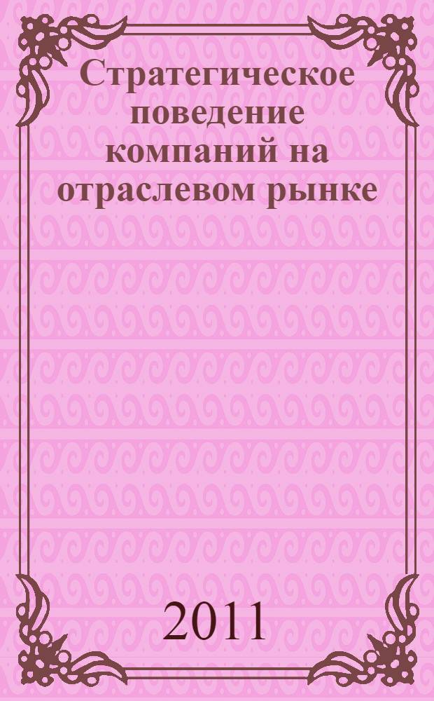 Стратегическое поведение компаний на отраслевом рынке : учебное пособие