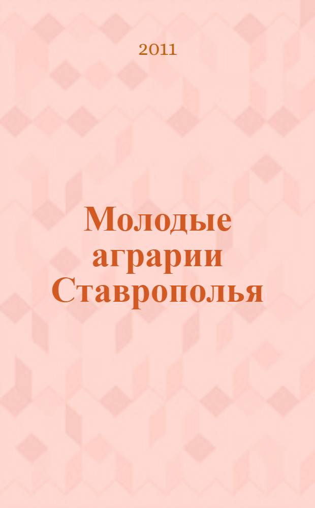 Молодые аграрии Ставрополья : сборник научных статей по материалам 75-й студенческой научно-практической конференции (г. Ставрополь, апрель 2011 г.)