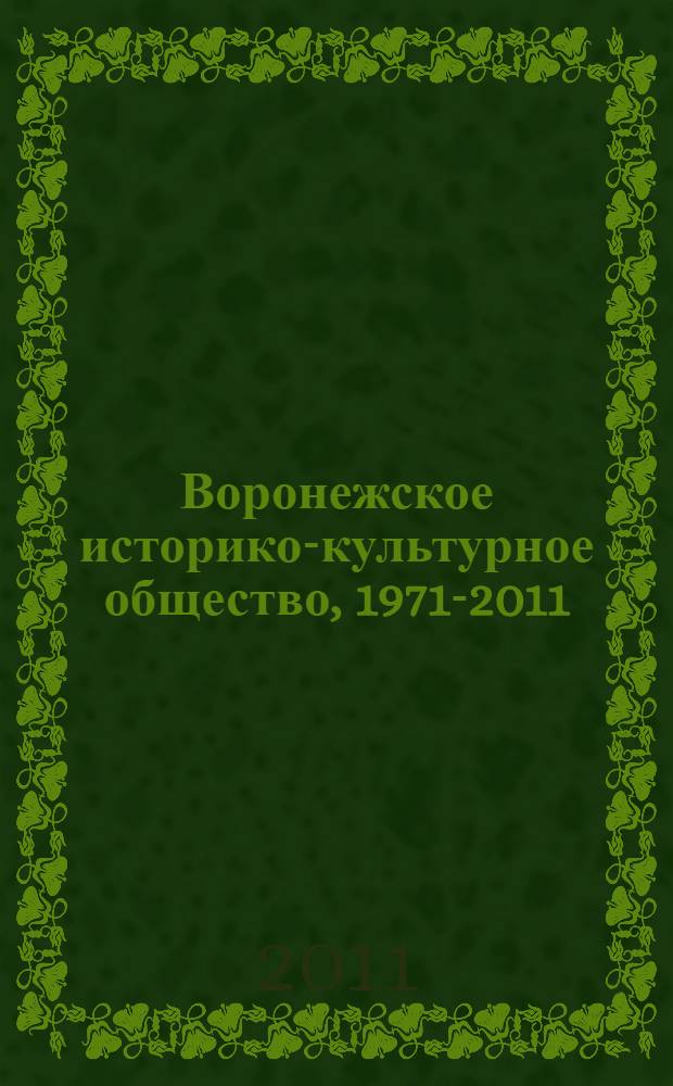 Воронежское историко-культурное общество, 1971-2011 : справочно-библиографические материалы