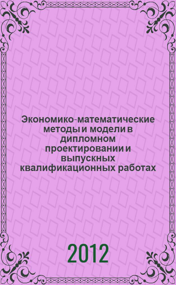 Экономико-математические методы и модели в дипломном проектировании и выпускных квалификационных работах. Ч. 2