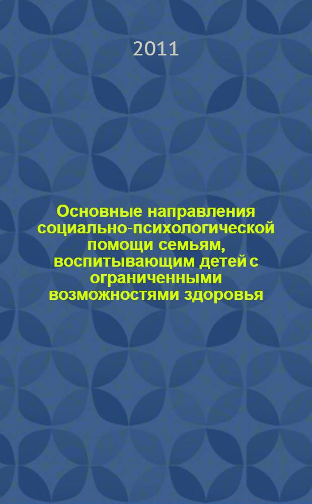 Основные направления социально-психологической помощи семьям, воспитывающим детей с ограниченными возможностями здоровья