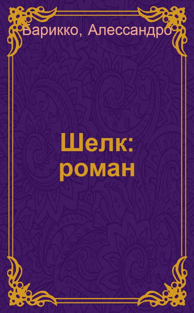 Шелк : роман