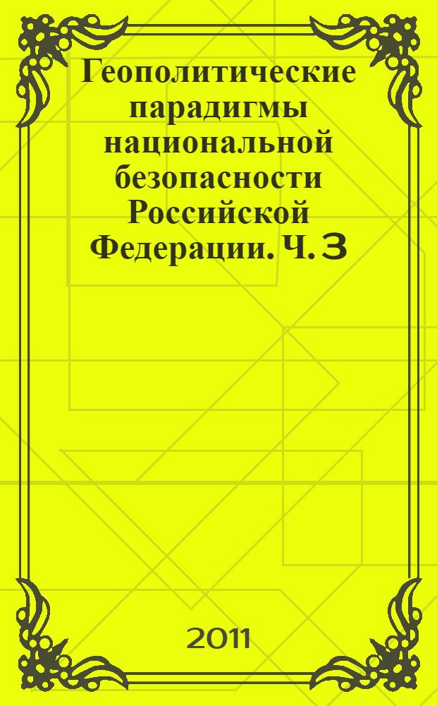 Геополитические парадигмы национальной безопасности Российской Федерации. Ч. 3