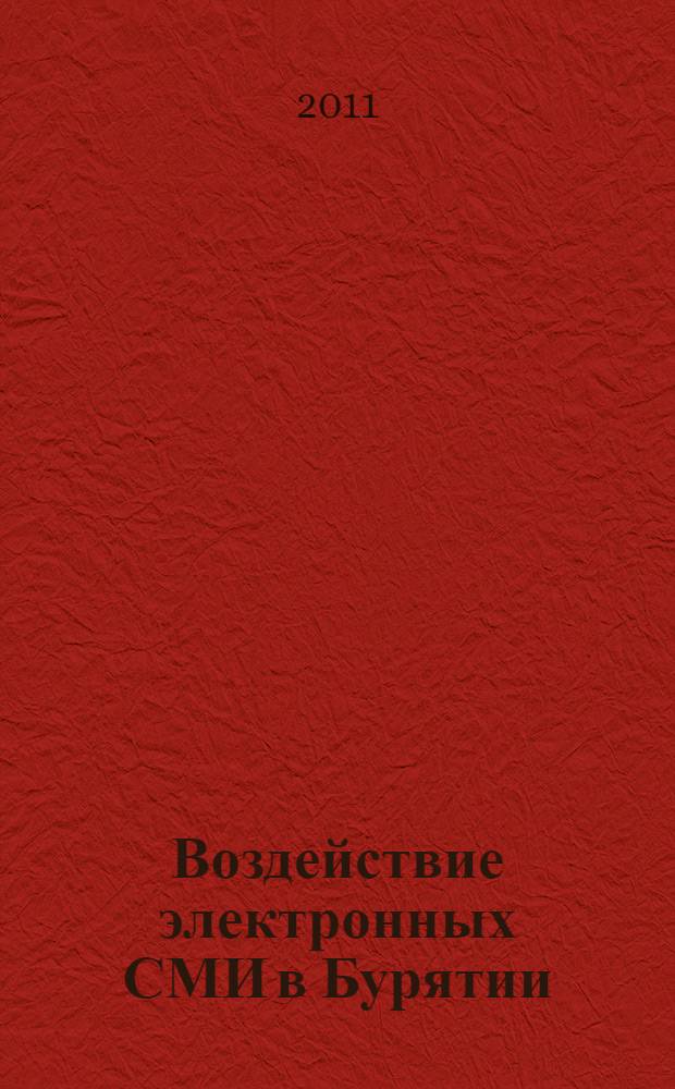 Воздействие электронных СМИ в Бурятии: анализ контента