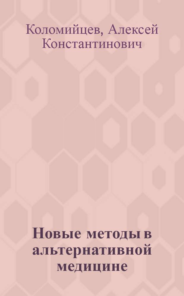 Новые методы в альтернативной медицине: синхронизационная коррекция