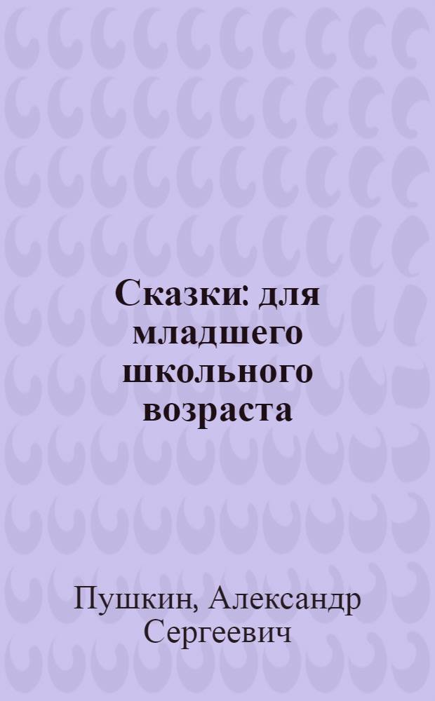 Сказки : для младшего школьного возраста