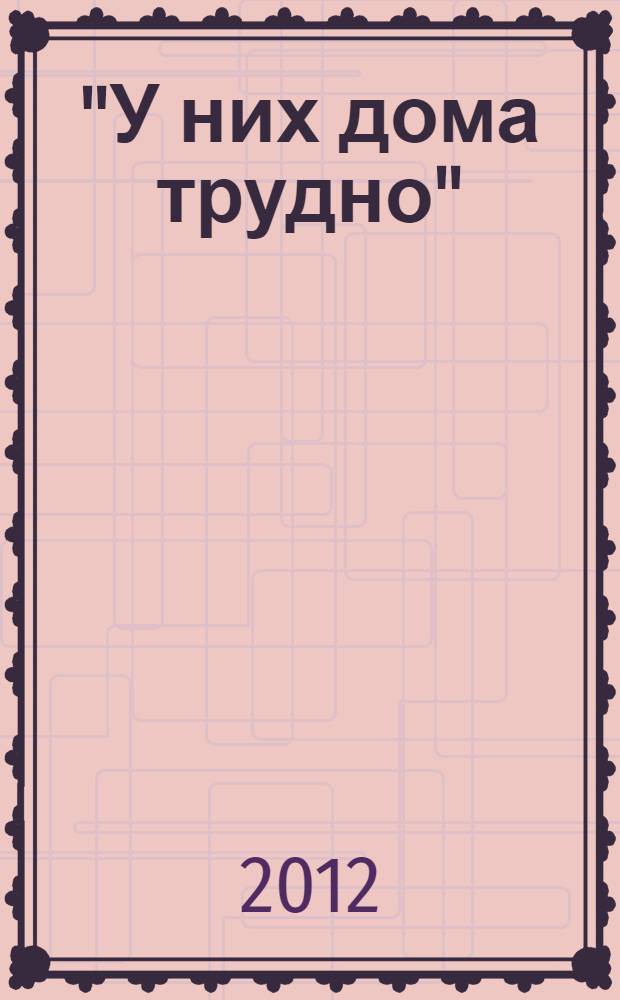"У них дома трудно": детско-родительские отношения в ранних повестях В. Бахревского