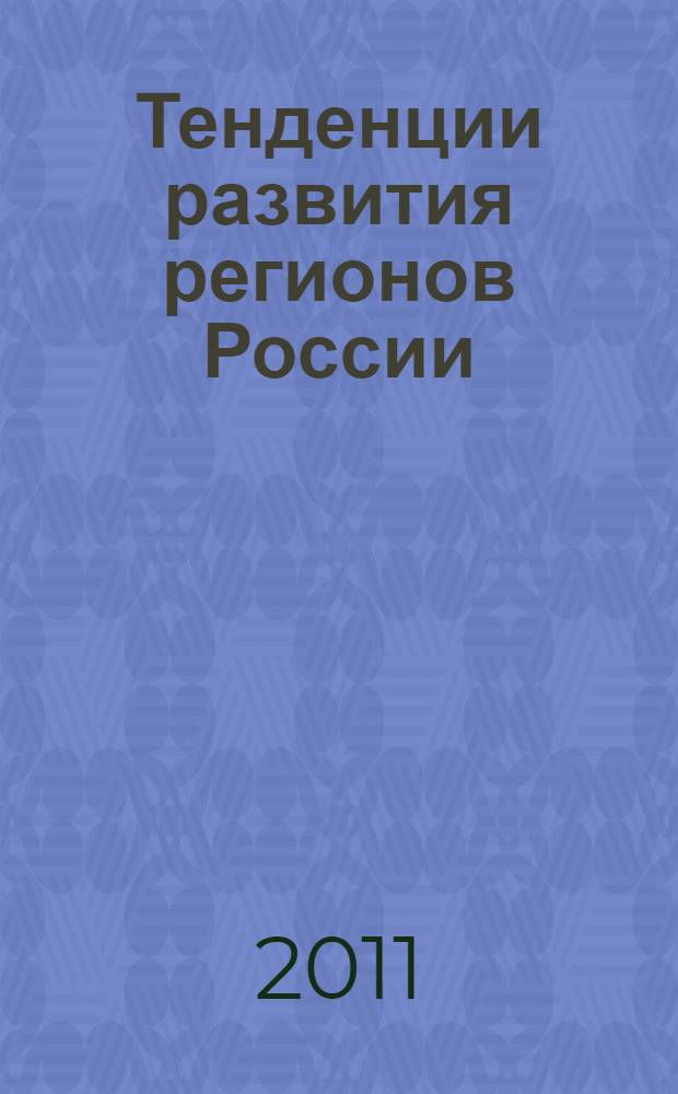 Тенденции развития регионов России: социально-экономический анализ : монография