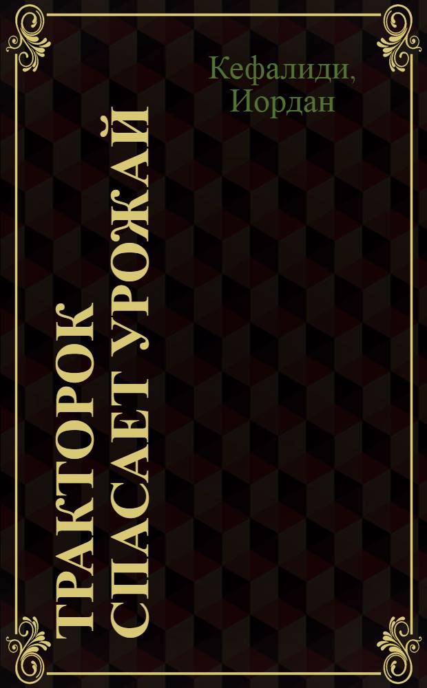 Тракторок спасает урожай : рассказ : для чтения взрослыми детям