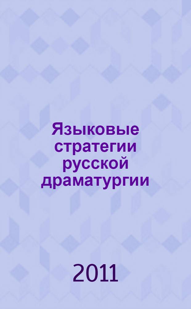 Языковые стратегии русской драматургии (введение в экографию) : коллективная монография