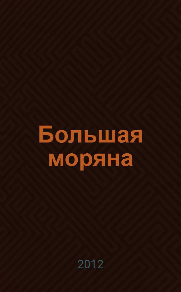 Большая моряна : документальная повесть