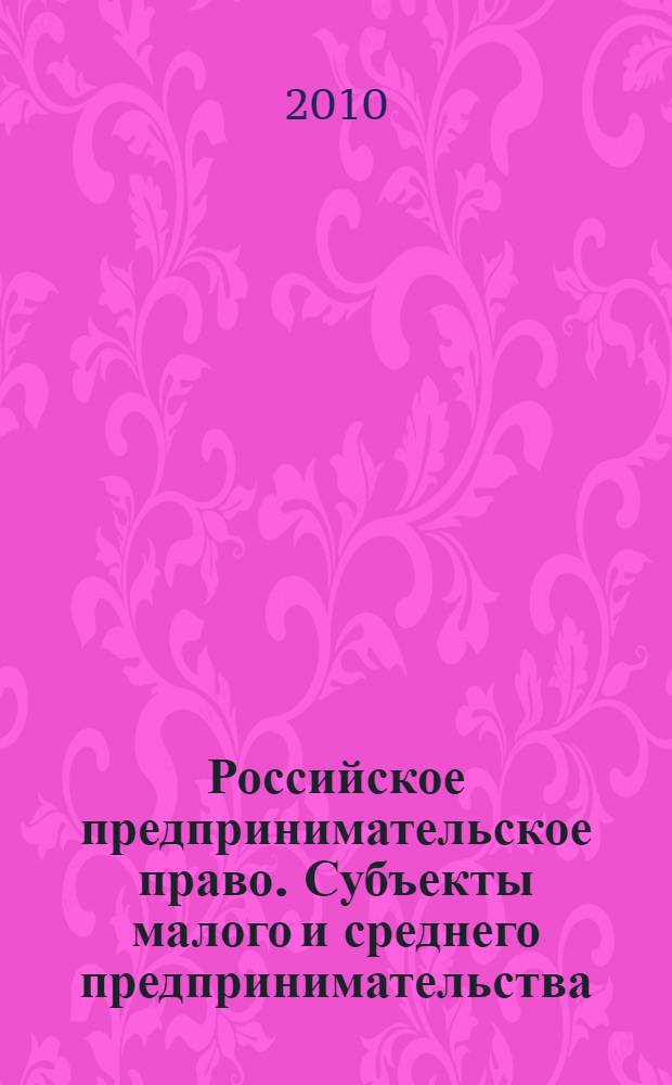 Российское предпринимательское право. Субъекты малого и среднего предпринимательства: государственная поддержка, правовое регулирование : учеб. пособие для вузов