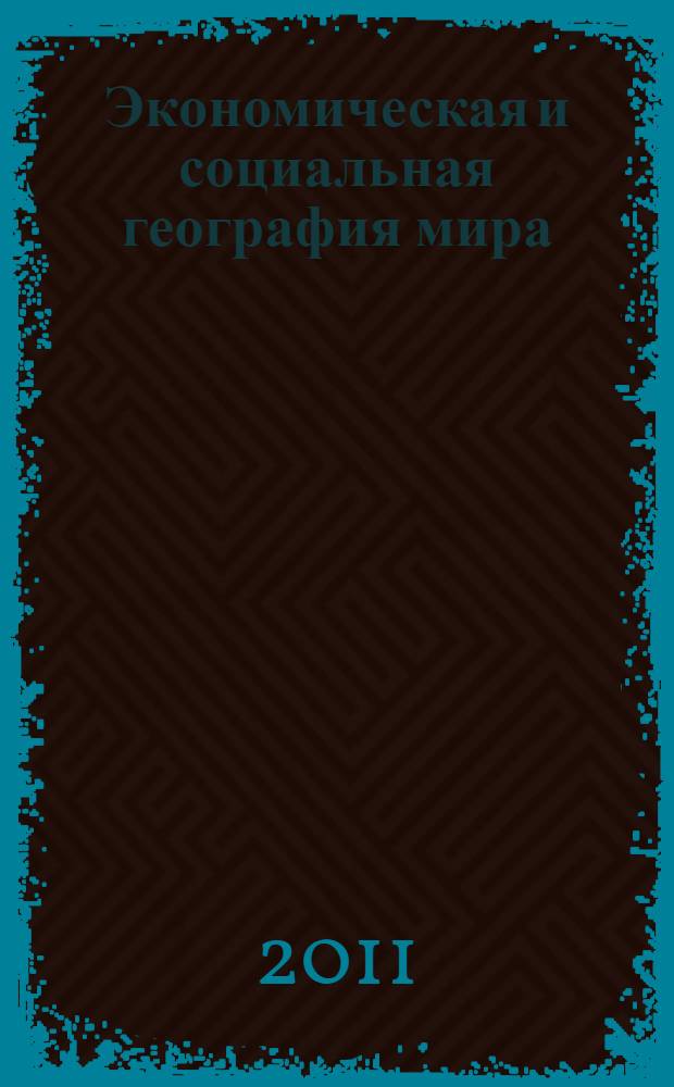 Экономическая и социальная география мира : учебник для 10-11 классов общеобразовательных учреждений : в 2 ч