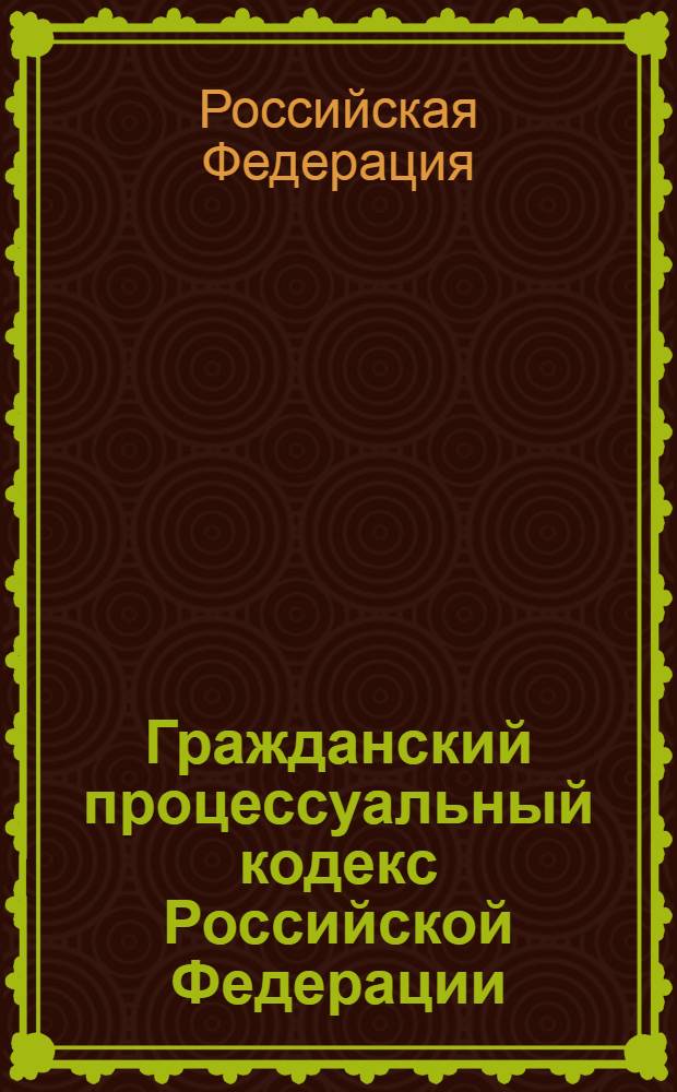 Гражданский процессуальный кодекс Российской Федерации : по состоянию на 20 апреля 2012 года : с учетом изменений, внесенных Федеральными законами от 3 декабря 2011 г. N° 388-ФЗ, N° 389-ФЗ, от 6 февраля 2012 г. N° 4-ФЗ : принят Государственной Думой 23 октября 2002 года : одобрен Советом Федерации 30 октября 2002 года : изменения: Федеральный закон от 30 июня 2003 г. N° 86-ФЗ ... Федеральный закон от 6 февраля 2012 г. N° 4 : Пояснения к порядку и условиям применения: Постановление Конституционного Суда РФ от 18 июля 2003 г. N° 13-П ... Постановление Конституционного Суда РФ от 21 апреля 2010 г. N° 10-П