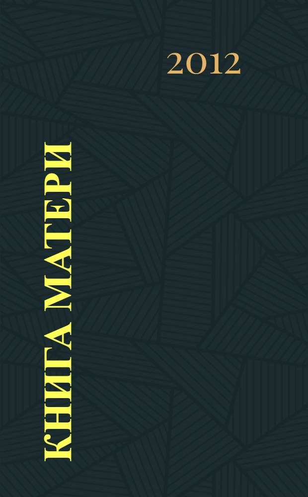 Книга матери : заговоры, приметы, поверья, обереги