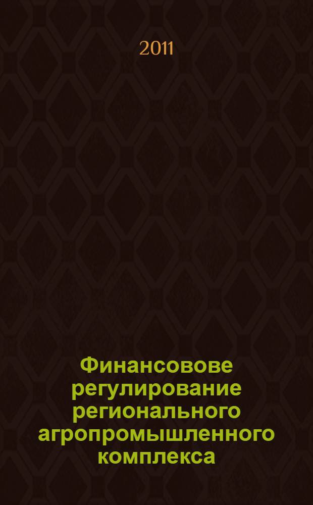 Финансовове регулирование регионального агропромышленного комплекса