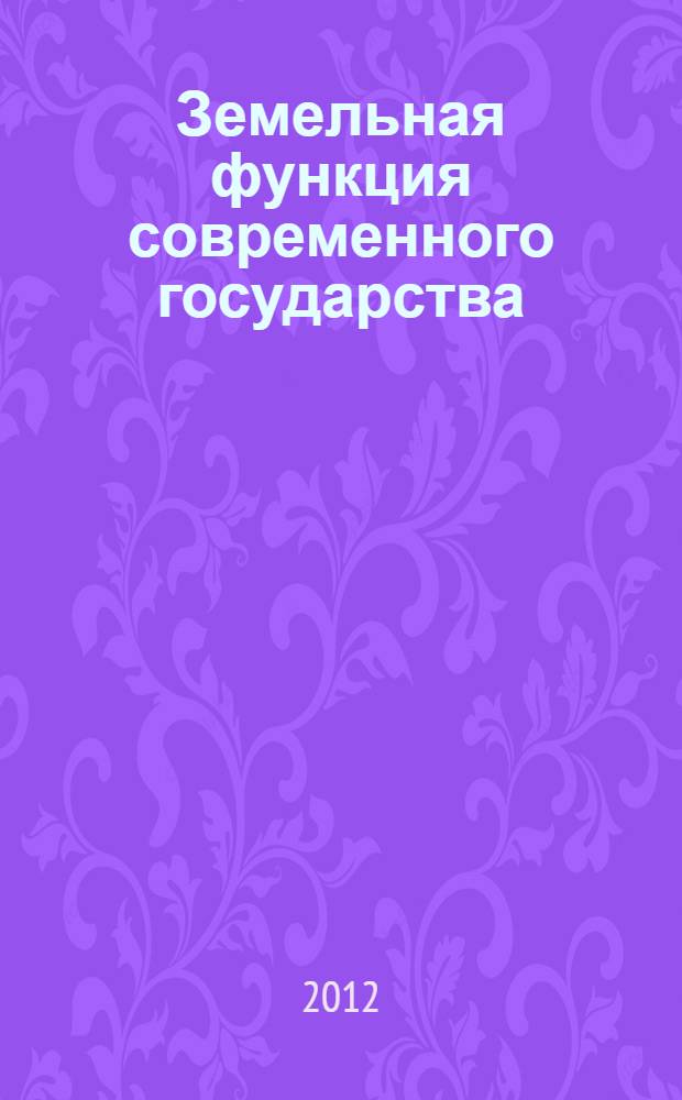 Земельная функция современного государства : монография