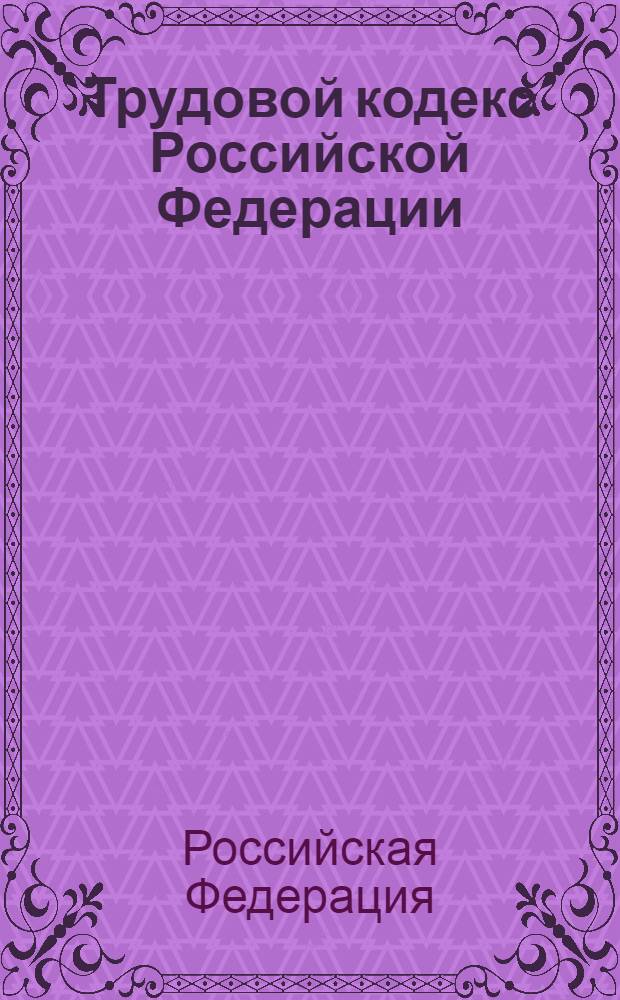 Трудовой кодекс Российской Федерации : по состоянию на 20 апреля 2012 г. : с учетом изменений, внесенных Федеральными законами от 7 декабря 2011 г. N° 417-ФЗ, от 29 февраля 2012 г. N° 16-ФЗ, от 1 апреля 2012 г. N° 27-ФЗ : принят Государственной Думой 21 декабря 2001 года : одобрен Советом Федерации 26 декабря 2001 года : изменения: Федеральные законы от 24 июля 2002 г. N° 97-ФЗ ... от 1 апреля 2012 г. N° 27-ФЗ