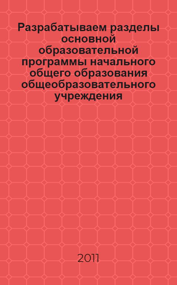 Разрабатываем разделы основной образовательной программы начального общего образования общеобразовательного учреждения. Ч. 4 : Система оценки достижения планируемых результатов