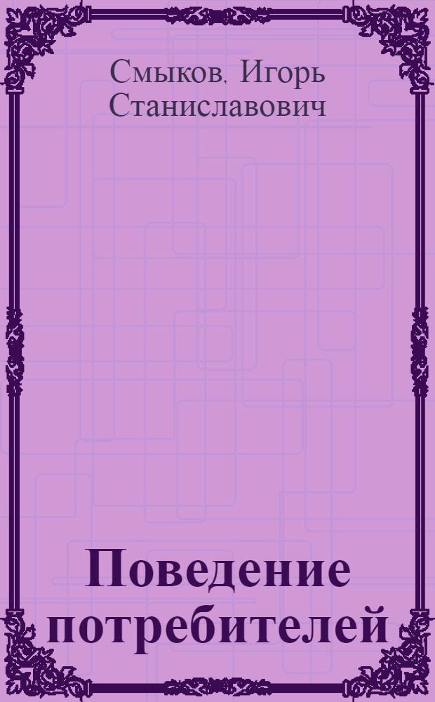 Поведение потребителей: основные подходы к анализу и модели социальной типологии