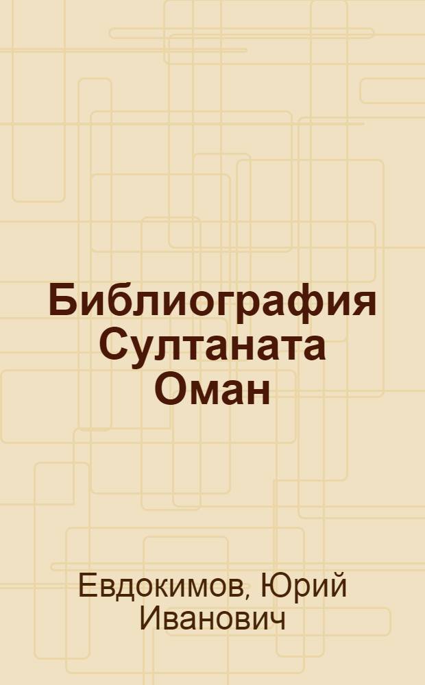 Библиография Султаната Оман