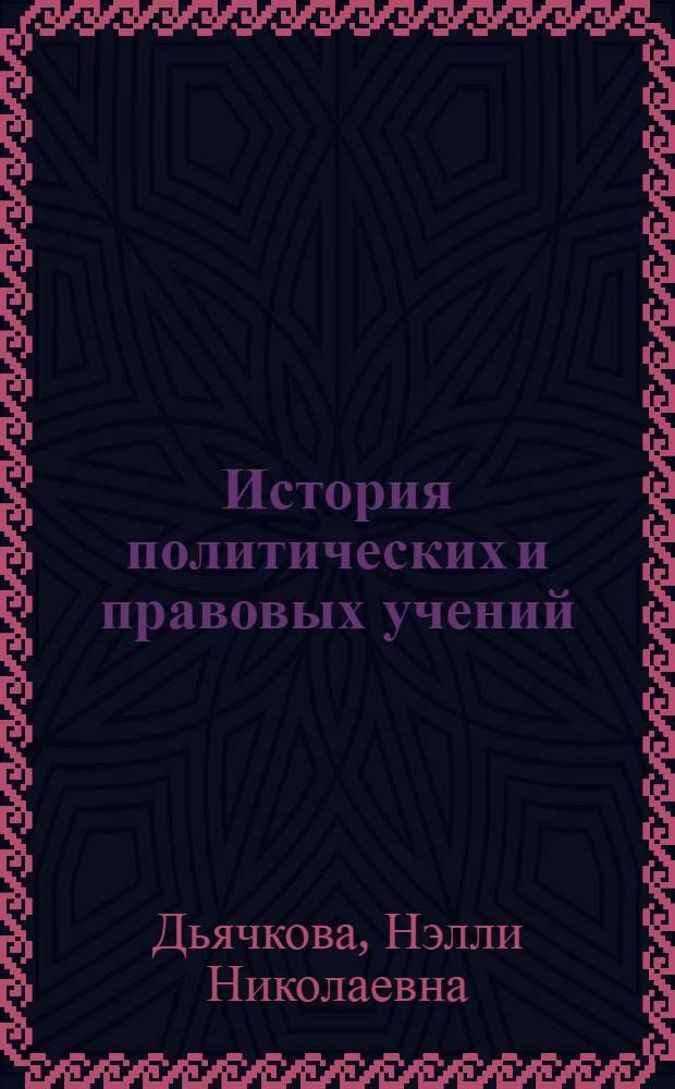 История политических и правовых учений : учебное пособие