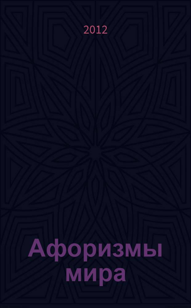 Афоризмы мира : более 150 авторов : более 12000 высказываний : около 1000 цветных иллюстраций
