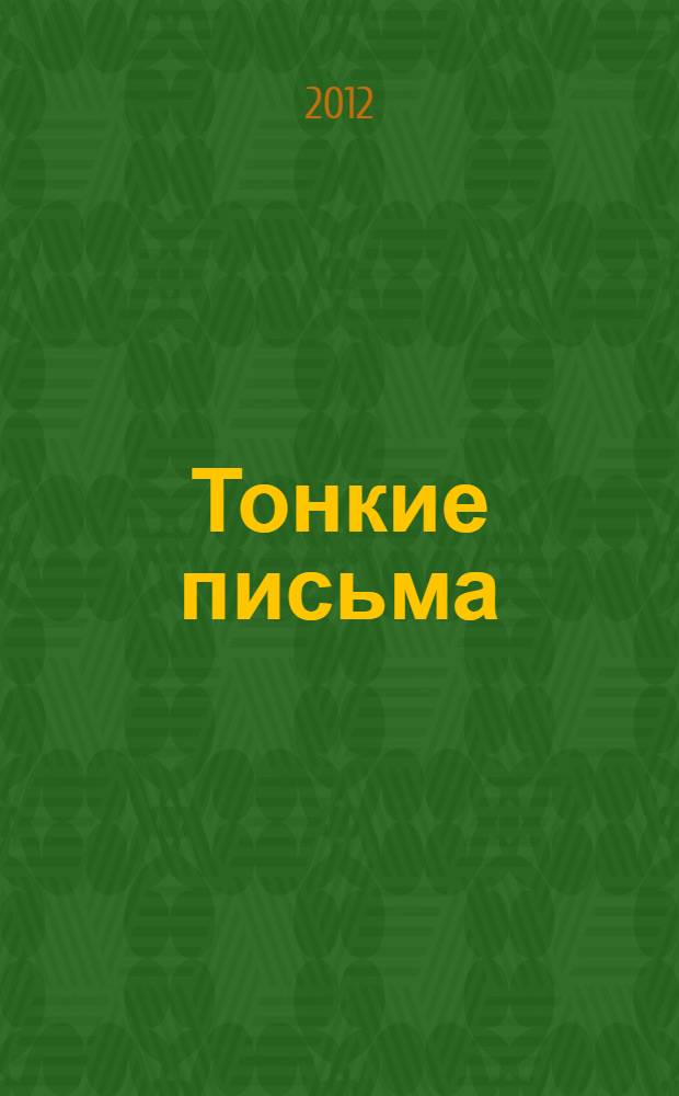 Тонкие письма : рассказы, воспоминания