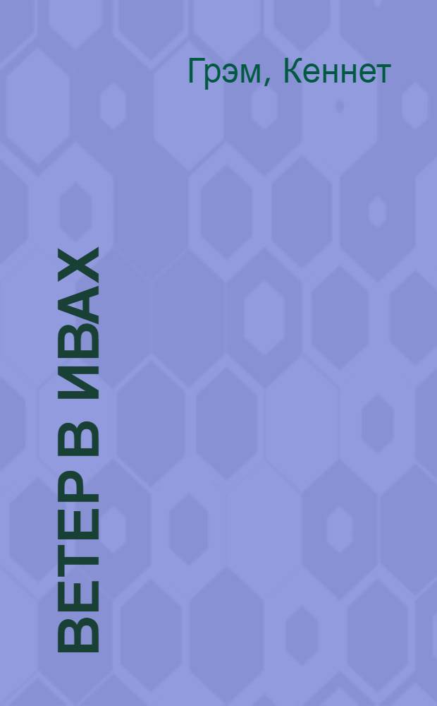 Ветер в ивах : сказочная повесть : для среднего и старшего школьного возраста