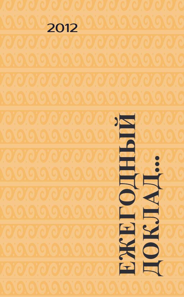 Ежегодный доклад ..