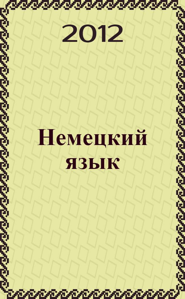 Немецкий язык : 3 класс : учебник для общеобразовательных учреждений : соответствует Федеральному государственному образовательному стандарту начального общего образования