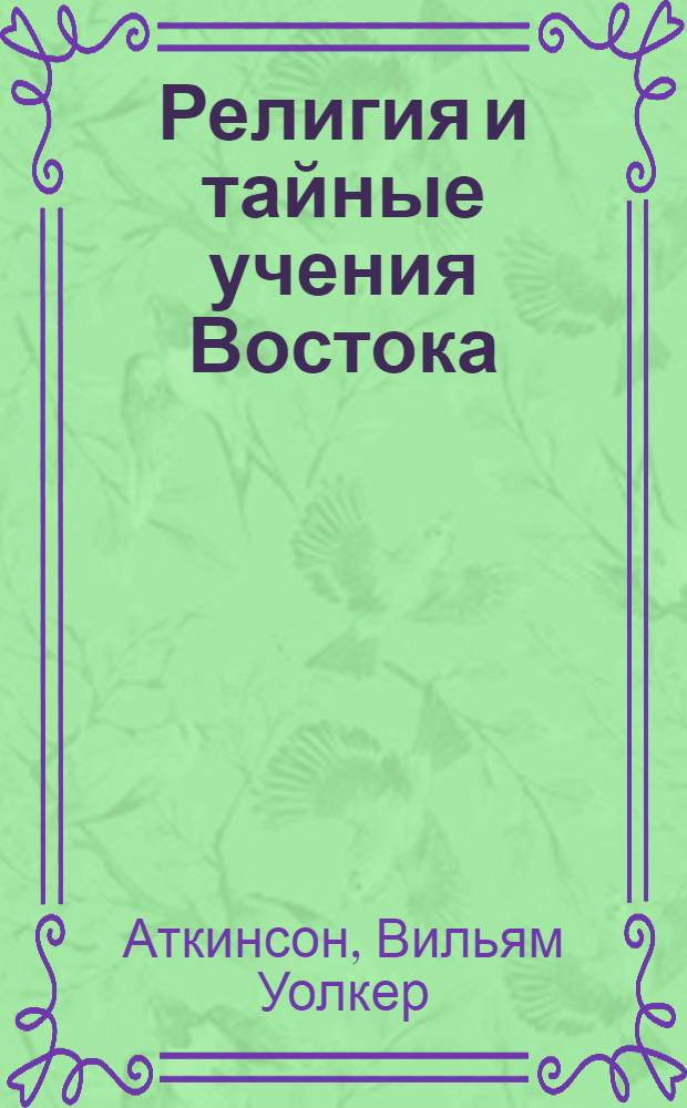 Религия и тайные учения Востока