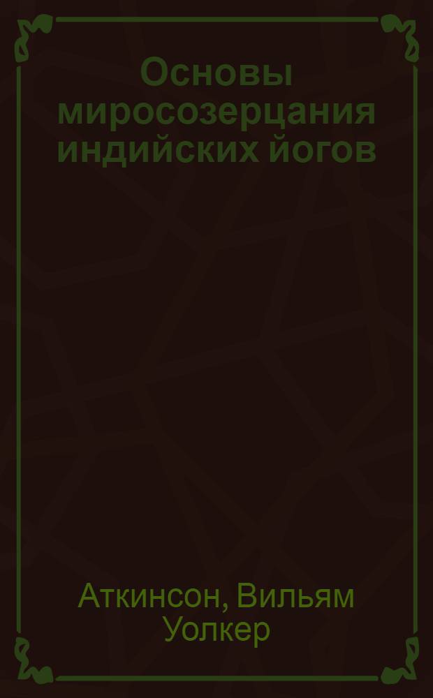 Основы миросозерцания индийских йогов