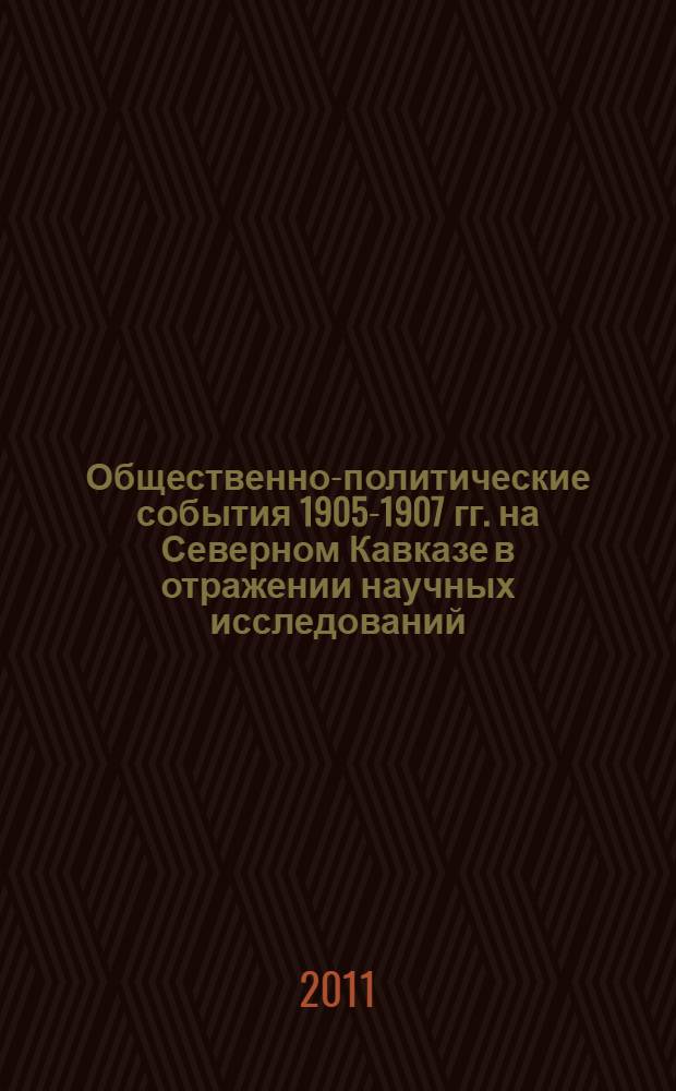 Общественно-политические события 1905-1907 гг. на Северном Кавказе в отражении научных исследований