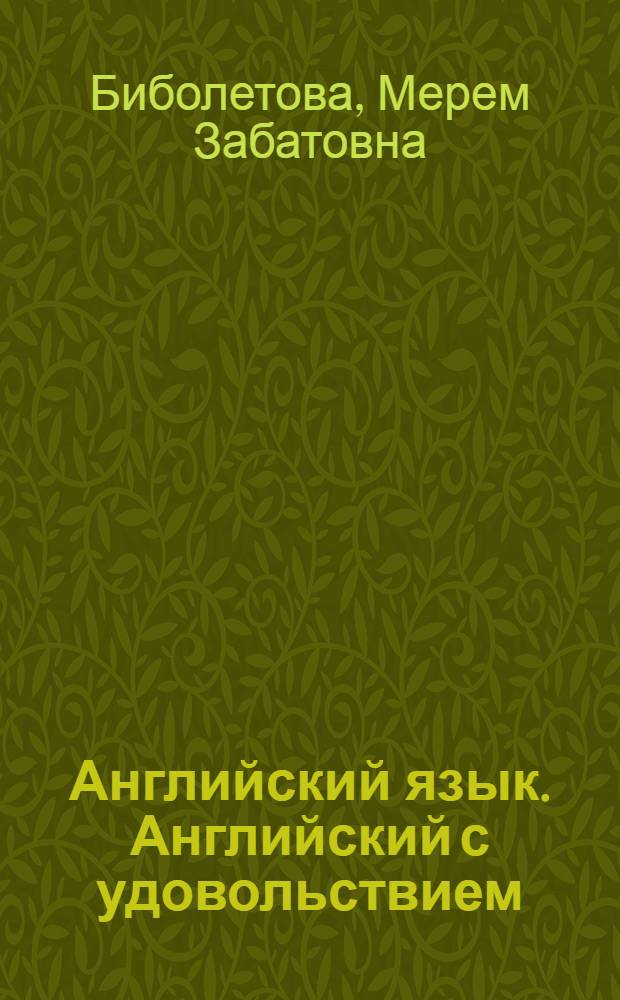 Английский язык. Английский с удовольствием : книга для учителя к учебнику для 3 класса общеобразовательных учреждений